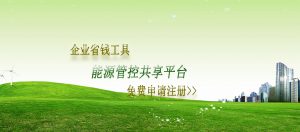 能源管控共享平台